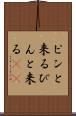ピンと来る Scroll