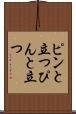 ピンと立つ Scroll