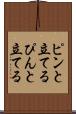 ピンと立てる Scroll