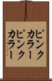 ピンクカラー Scroll