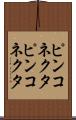 ピンコネクタ Scroll