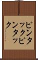 ピンタック Scroll