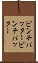 ピンチバッター Scroll