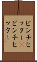ピンチヒッター(P) Scroll
