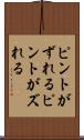 ピントがずれる Scroll
