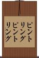 ピントリング Scroll
