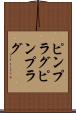 ピンプラグ Scroll