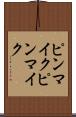 ピンマイク Scroll