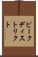ピークディストリクト Scroll