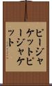 ピージャケット Scroll