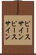 ピースサイン Scroll