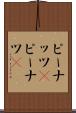 ピーナッツ(P) Scroll