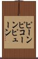 ピーン Scroll