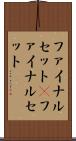 ファイナルセット(P) Scroll
