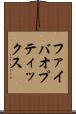 ファイバオプティックス Scroll