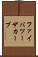 ファイバツーザカーブ Scroll