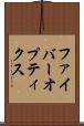 ファイバーオプティクス Scroll