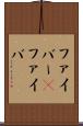 ファイバー(P) Scroll