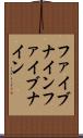 ファイブナイン Scroll