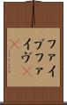 ファイブ Scroll