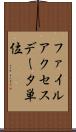 ファイルアクセスデータ単位 Scroll
