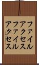 ファイルアクセス Scroll