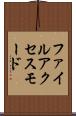 ファイル・アクセス・モード Scroll
