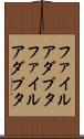 ファイルアダプタ Scroll