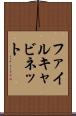 ファイルキャビネット Scroll
