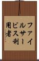 ファイルサービス利用者 Scroll