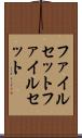 ファイルセット Scroll