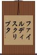 ファイル・ディスクリプタ Scroll