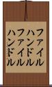 ファイルハンドル Scroll