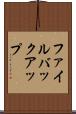 ファイル・バックアップ Scroll