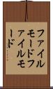 ファイルモード Scroll