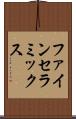 ファイン・セラミックス Scroll