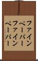 ファインペーパー Scroll