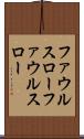 ファウルスロー Scroll