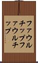 ファウルチップ Scroll