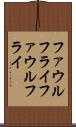 ファウルフライ Scroll