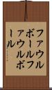 ファウルボール Scroll