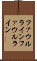 ファウルライン Scroll