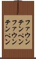 ファウンテンペン Scroll