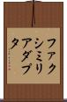 ファクシミリアダプタ Scroll