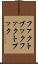 ファクトブック Scroll