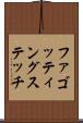 ファゴッティングステッチ Scroll