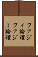ファジィ論理 Scroll