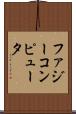 ファジー・コンピュータ Scroll