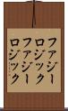 ファジーロジック Scroll