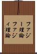 ファジー理論 Scroll